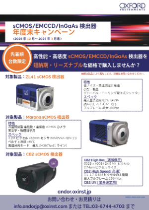 【オックスフォード・インストゥルメンツ】≪台数限定≫ sCMOS／EMCCD／InGaAs 検出器 年度末キャンペーン